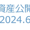 【資産公開】セミリタイアへの軌跡｜2024年6月