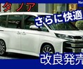 【新型ノア】2025年9月1日マイナーチェンジ「最新装備&機能UP!」90系改良発売！