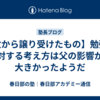 【父から譲り受けたもの】勉強に対する考え方は父の影響が大きかったようだ