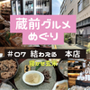 【東京グルメ】蔵前の「結わえる 本店 」でランチ！寝かせ玄米定食「結わえる御膳」を食べた感想をクチコミ！