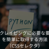 スクレイピングに必要な要素を簡単に取得する方法（CSSセレクタ）