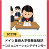 ドイツ美大留学 コミュニケーションデザイン科 実技試験受験レポートまとめ（2022/23冬セメスター入学）