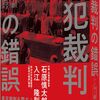 日本を悪者に仕立た茶番劇「東京裁判」