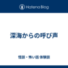 深海からの呼び声