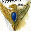 【ゲームブック】感想：ゲームブック「ツァラトゥストラの翼（文庫版）」（岡嶋二人／1990年）【クリア】