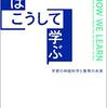 脳はこうして学ぶ