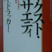 あえて今読む 16年前のドラッカー ネクスト ソサエティ 歴史が見たことのない未来がはじまる 書評 目次 感想 評価 貧乏なままで幸せになる方法 あえて今読む 16年前のドラッカー ネクスト ソサエティ 歴史が見たことのない未来がはじまる 書評 目次 感想 評価 貧乏なままで幸せになる方法
