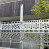 【施工中】朝日スチール工業／防風柵軽量タイプ