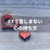 FXで勝つためのメンタルコントロール