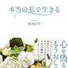 『本当の私で生きる』MACOさん－他者との違いをヨシとすると宇宙の後押しが始まる