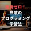 プログラミング学習を挫折せずに継続する方法【86日目／Ruby on Rails】