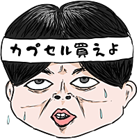 カプセルトイとは 一般の人気 最新記事を集めました はてな カプセルトイとは 一般の人気 最新記事を集めました はてな
