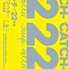 『キャッチ=22』(1961)（上巻）　ジョーセフ・ヘラー：著　飛田茂雄：訳