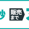 【収益化への道】備忘録（ネットショップBASEの利用料金体系変更）～ゼロから始める副業～