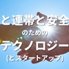 自由と連帯と安全保障のためのテクノロジー（とスタートアップ）