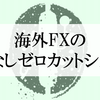 FXのゼロカットとは？無いと悲惨なことになるかも！？