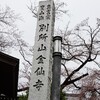 寄り道🎵  所沢市 金仙寺(こんせんじ)のしだれ桜🌸見頃は来週かしら...💦💦