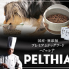 一流シェフが挑んだ最高級ドックフードPELTHIA（ペルシア）誕生！！