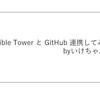 【Ansible Tower】GitHubと連携してみた