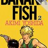 『BANANA FISH 2 [Kindle版]』 吉田秋生 別コミフラワーコミックス 小学館