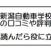 新潟自動車学校の合宿免許に行くなら口コミは完全無視