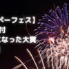 【さんぺーフェス】6月9日付vfk気になった大賞【開宴】