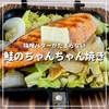 ホットサンドメーカーで作る鮭のちゃんちゃん焼き