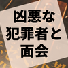 凶悪犯罪者に教えを請う『ようこそ、ゼペット教授の異常犯罪相談室へ』の感想