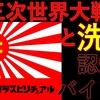 【認知バイアス】第三次世界大戦と洗脳