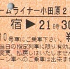 ホームライナー小田原23号　ライナー券