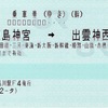 本日の使用切符：JR東日本 品川駅発行 鹿島神宮-出雲神西 往復乗車券（途中下車印収集）