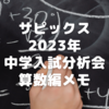 サピックス2023年中学入試分析会算数編メモ～典型題の対応力が肝