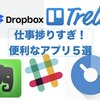 仕事が捗る！これからノマドワーカーになる人が押さえておくべき神アプリ５選！