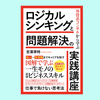 『外資系コンサルから学ぶロジカルシンキングと問題解決の実践講座』吉澤準持