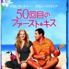 ”毎朝あがる悲鳴”『50回目のファースト・キス』