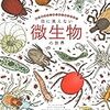 1336エレーヌ・ラッジカク／ダミアン・ラヴェルダン著（河野彩訳）『目に見えない微生物の世界』