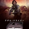 映画感想：「65／シックスティ・ファイブ」（６０点／アクション）