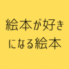 絵本が好きになる！おすすめ絵本（0〜3歳）