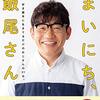 おめでとう　飯尾和樹　12/22