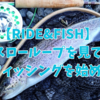 【RIDE&FISH】スローループを観てフライフィッシングを始めた！【釣り回①】