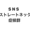 後頭部で押して全身背伸び