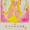 なぐさめの天使　