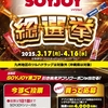  【４/１６】ツルハドラッグアプリ　SOYJOY総選挙　4,000名にSOYJOY黒ゴマ引き換えクーポン当たるキャンペーン【 投票＋購入 / アプリ 】