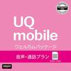 【紙版】『事務手数料3,300円が無料! 』UQ mobile ウェルカムパッケージ/SIMカードのみ/格安SIM/ au回線対応_[iPhone/Android対応]