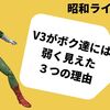 V3が子供達には弱く見えた３つの理由：昭和ライダー列伝