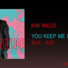  【歌詞・和訳】Kim Wilde / You Keep Me Hangin On / キム・ワイルド / ユー・キープ・ミー・ハンギン・オン