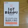 「IoTまるわかり」読書感想！