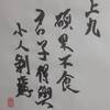 上九　山地剥　易経　十二消長卦