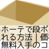 ドンキホーテで段ボールを手に入れる方法｜価格・サイズ・無料入手のコツは？
