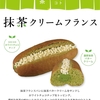 クックハウス 抹茶クリームフランス